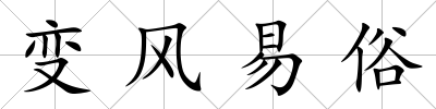 變風易俗
