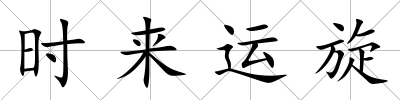 時來運旋