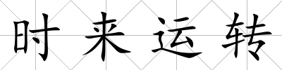 時來運轉(zhuǎn)