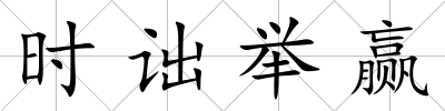 時詘舉贏