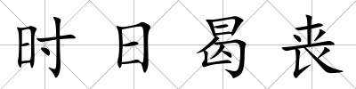 時日曷喪