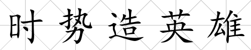 時勢造英雄