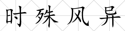 時殊風異