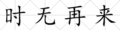時無再來