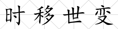時移世變