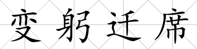 變躬遷席