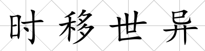 時移世異