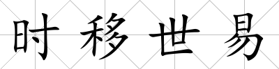 時移世易