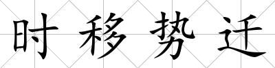 時(shí)移勢(shì)遷