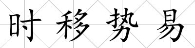 時(shí)移勢(shì)易