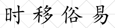 時(shí)移俗易