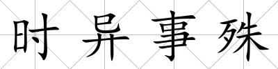 時異事殊