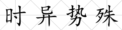 時異勢殊