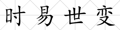 時易世變