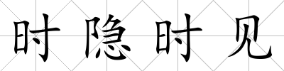 時隱時見