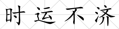 時運不濟