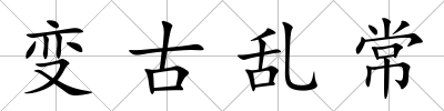 變古亂常
