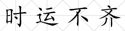 時運不齊