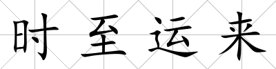 時(shí)至運(yùn)來