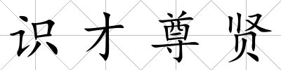 識才尊賢