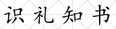 識禮知書
