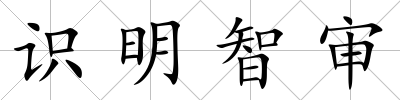 識明智審