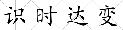 識時達變