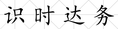識時達務