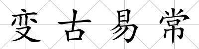 變古易常