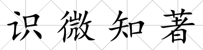 識微知著