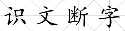 識文斷字
