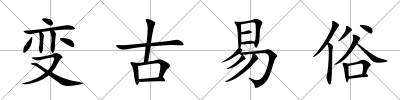 變古易俗