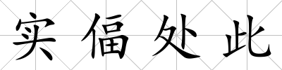 實偪處此