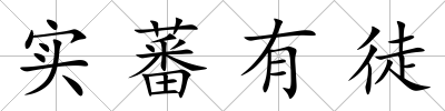 實蕃有徒