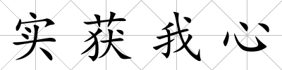 實獲我心