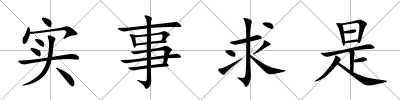 實(shí)事求是