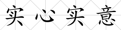 實心實意