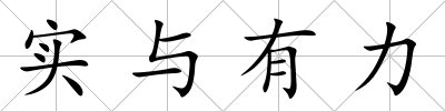 實與有力