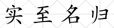實至名歸