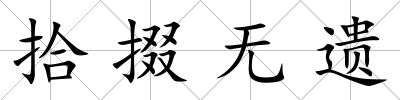 拾掇無遺
