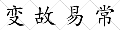變故易常