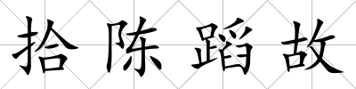 拾陳蹈故