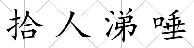 拾人涕唾