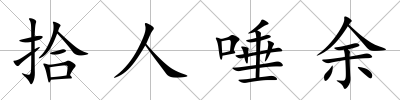 拾人唾余