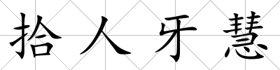 拾人牙慧