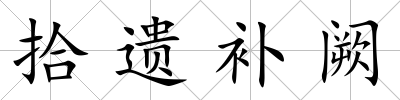 拾遺補闕