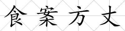 食案方丈