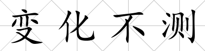 變化不測