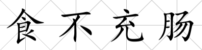 食不充腸