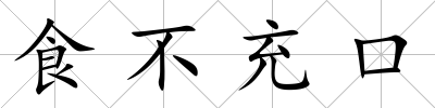 食不充口